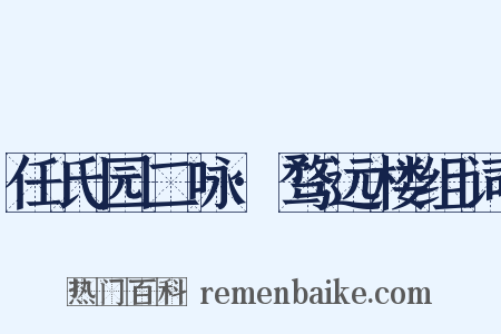 任氏园二咏·骛远楼组词是什么意思的图片